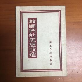 教师们的思想改造