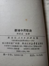 中医书籍。中医诊疗常识。新编中药歌诀。中医内科简编。中国推拿妙法荟萃（四本合售）