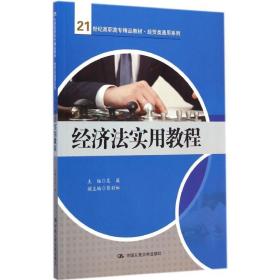 经济法实用教程/21世纪高职高专规划教材·经贸类通用系列