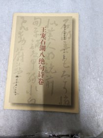 明清书法精品系列（二）王宠石湖八绝句诗卷【1-11】