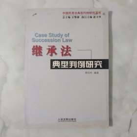 繼承法典型判例研究