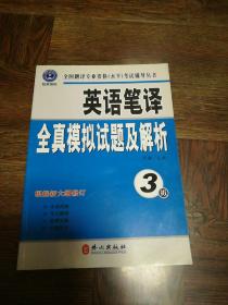 英语笔译全真模拟试题及解析（3级）