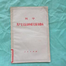 共产主义运动中的“左派”幼稚病/马列主义经典作家文库著作单行本