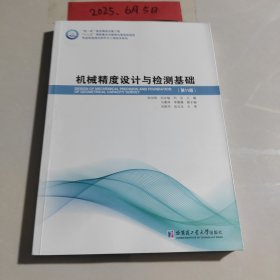 机械精度设计与检测基础