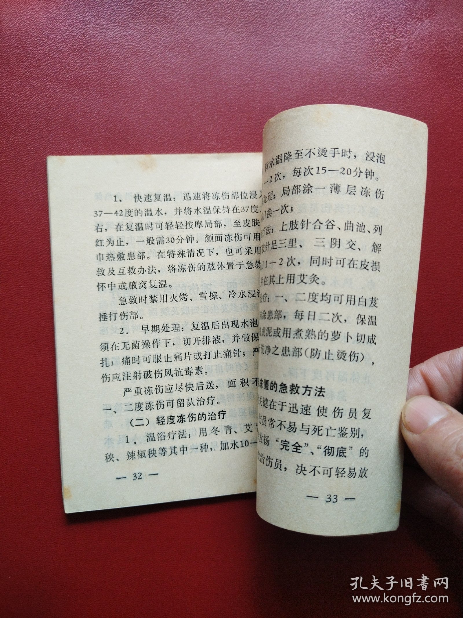 部队人员防冻手册（试行本）