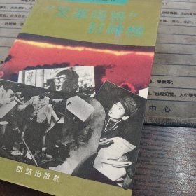 文革封神榜