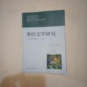 圣经文学研究(第22辑2021年春)