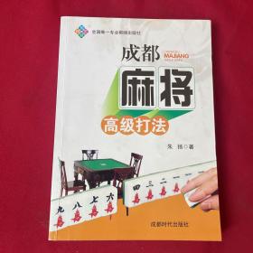 成都麻将高级打法