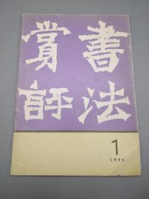 书法赏评1995年1