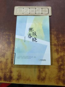 郴城春晓