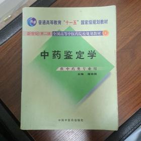 中药鉴定学（供中药类专业用）/普通高等教育“十一五”国家级规划教材