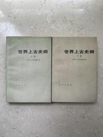 【2本】世界上古史纲 上下两册