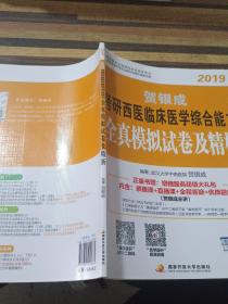 2021贺银成考研西医临床医学综合能力全真模拟试卷及精析