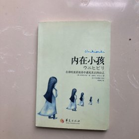 内在小孩：在荷欧波诺波诺中遇见真正的自己