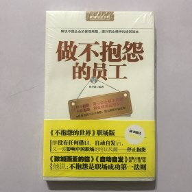 做不抱怨的员工