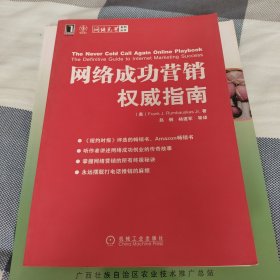 网络成功营销权威指南