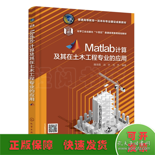 Matlab计算及其在土木工程专业的应用（魏海霞）