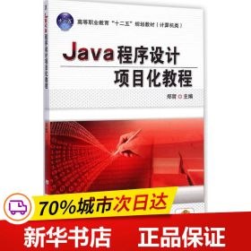 Java程序设计项目化教程（高等职业教育“十二五”规划教材 计算机类）