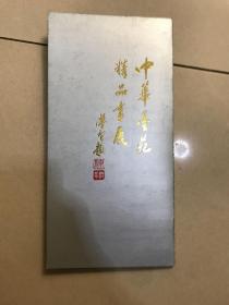 请柬 中华墨苑精品画展 陈学智 王其华 马光庆 王维卿 等