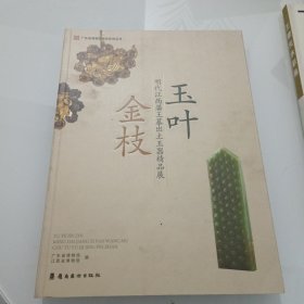 玉叶金枝 : 明代江西藩王墓出土玉器精品展
