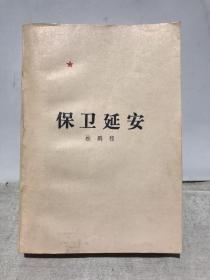 保卫延安（1979年，人民文学出版社，好品相）