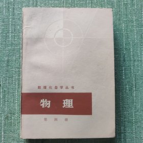 数理化自学丛书物理（第四册）