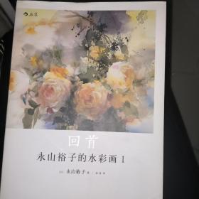 永山裕子的水彩画Ⅰ: 回首