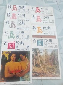 名画经典，共9本合售