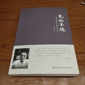 光焰不熄：胡适思想与现代中国 钤印签名本