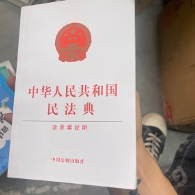 中华人民共和国民法典（含草案说明32开白皮版）2020年6月新版