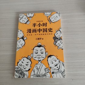 半小时漫画中国史