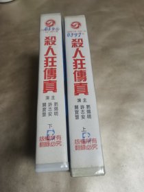 录像带：杀人狂传真上下