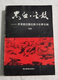 签名本《黑血.金鼓——辛亥前后湖北报刊史事长编》z