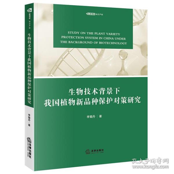 生物技术背景下我国植物新品种保护对策研究