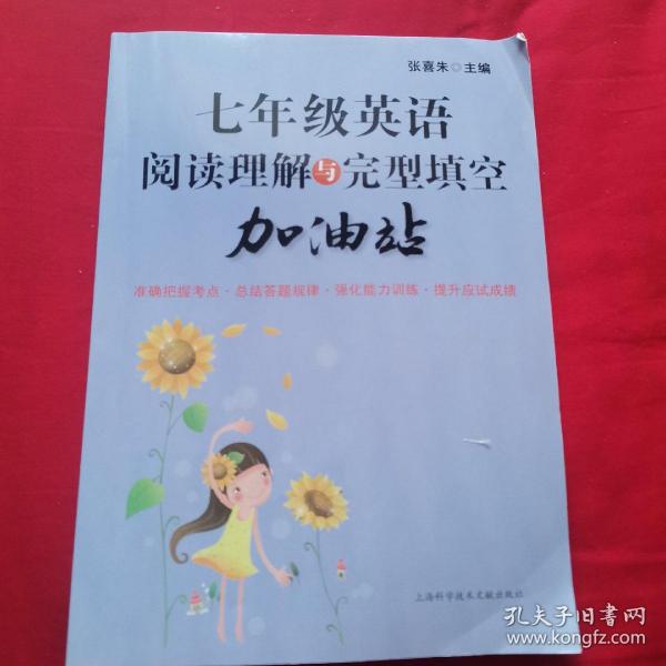 七年级英语阅读理解与完型填空加油站