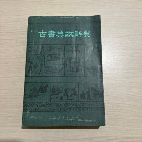 古书典故辞典（无笔记无划线）