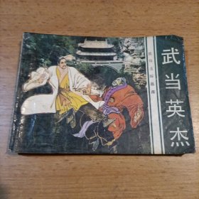 旅伴连环画库武当英杰