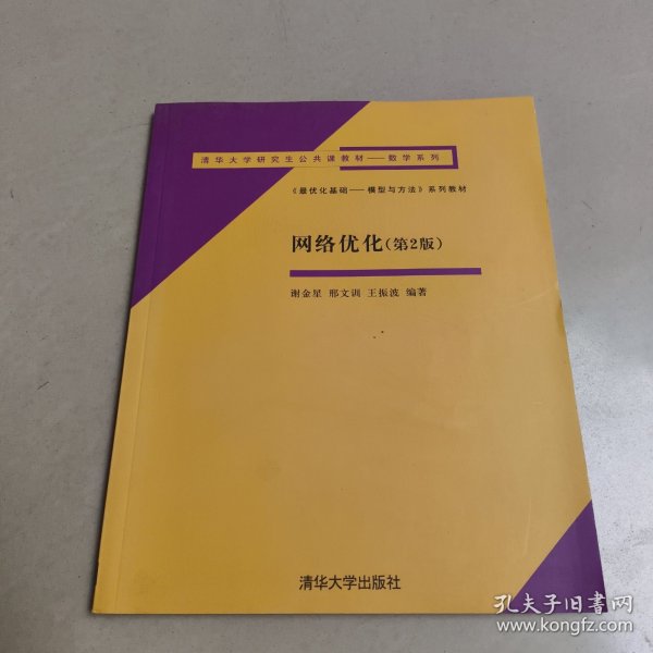 清华大学研究生公共课教材·数学系列：《最优化基础：模型与方法》系列教材·网络优化