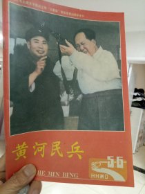 黄河民兵（5、6/1992）总第78期