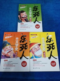 乐死人的文学史 （魏晋篇，元明清篇，宋代篇）