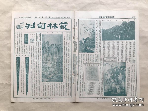 艺林旬刊（第38期）8开4版，道林纸，1929年，清王翬山水，黄秋庵治印，冯吉安刻竹，张肖谦画狐，银山法华寺，清吴山涛山水，徐燕孙室中构画图，明陈遵墨笔花卉册之二，明四皇甫诗翰之四，清顾洛摹知山雅集图，清释石涛墨荷，王五峰归马图，秦瓦量残片，明宋珏隶书，