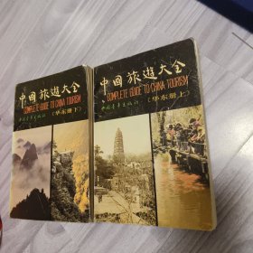 中国旅游大全 华东册 上下