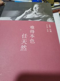 难得本色任天然