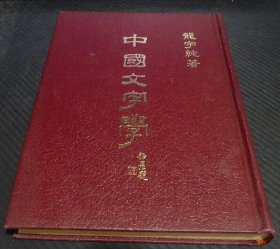 中國文字學