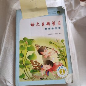 小学语文主题学习四年级上册