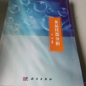 食品仪器分析