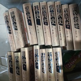 中国断代史系列全16册 中华远古史、殷商史、西周史、春秋史、战国史、魏晋南北朝史、隋唐五代史（上下）、宋史、辽金西夏史、元史、明史（上下）、清史（上下） 库存9品以上
