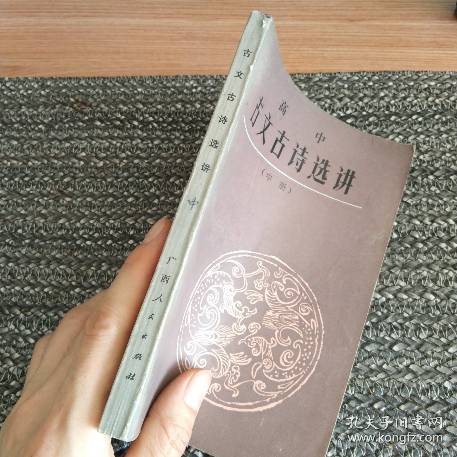 古文古诗选讲（1985高中，中册）