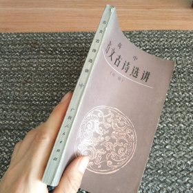 古文古诗选讲（1985高中，中册）