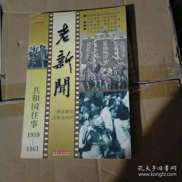 老新闻:百年老新闻系列丛书.共和国往事卷.1959-1961